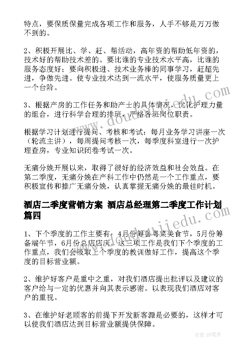 酒店二季度营销方案 酒店总经理第二季度工作计划(精选5篇)