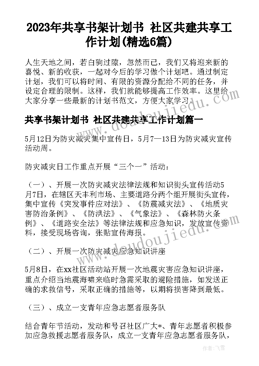 2023年共享书架计划书 社区共建共享工作计划(精选6篇)