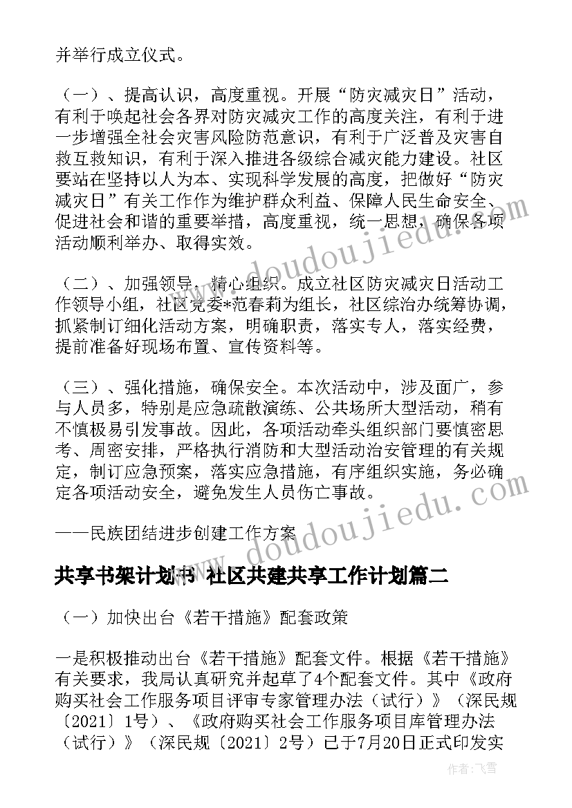 2023年共享书架计划书 社区共建共享工作计划(精选6篇)