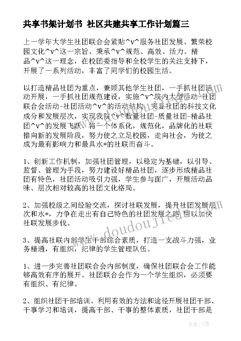 2023年共享书架计划书 社区共建共享工作计划(精选6篇)