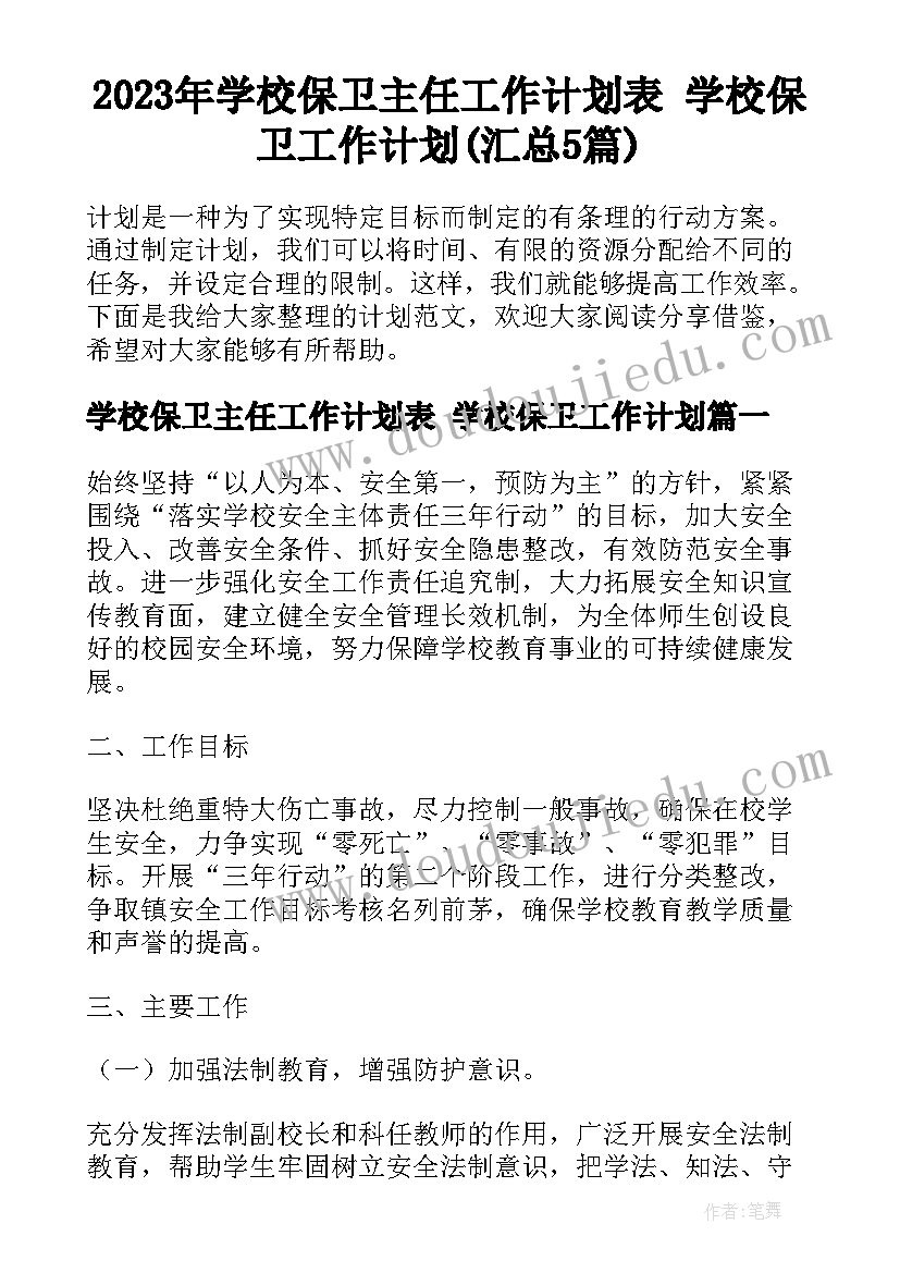 2023年学校保卫主任工作计划表 学校保卫工作计划(汇总5篇)