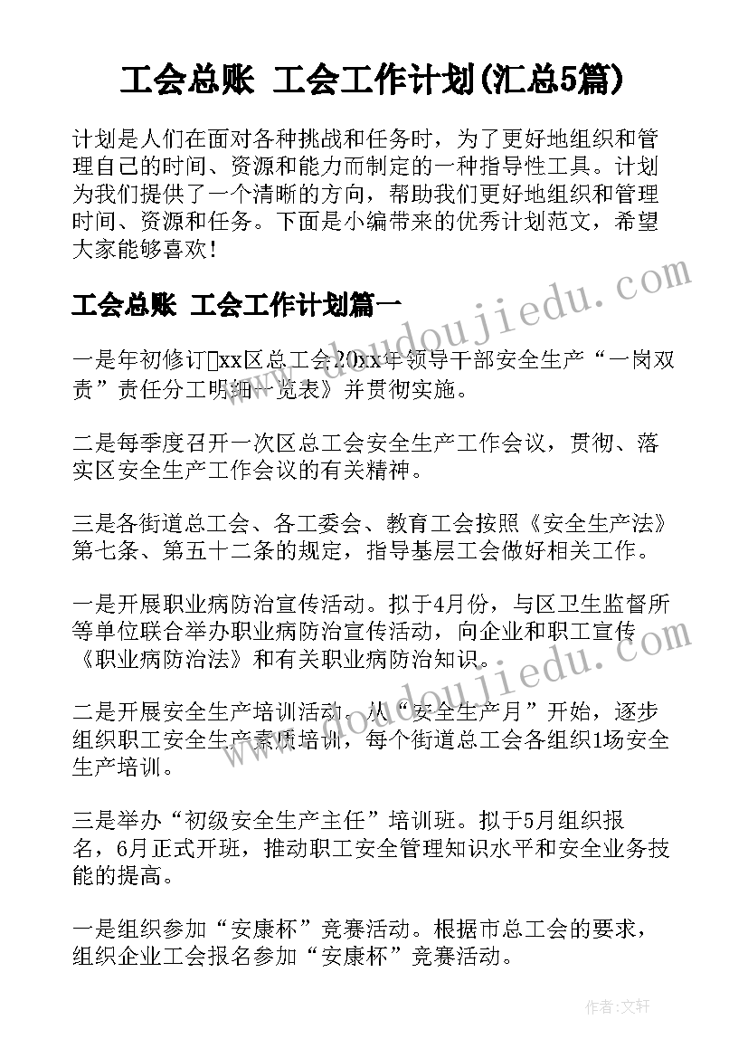 工会总账 工会工作计划(汇总5篇)