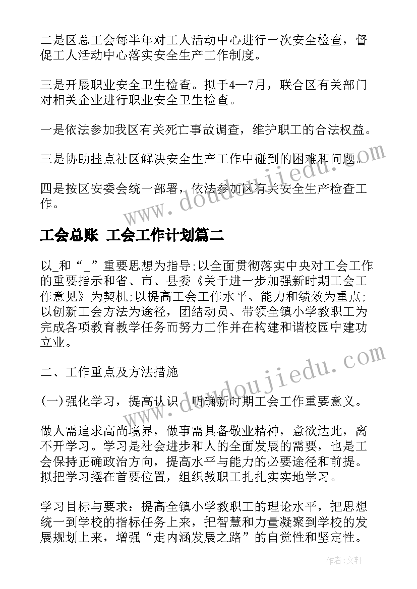 工会总账 工会工作计划(汇总5篇)