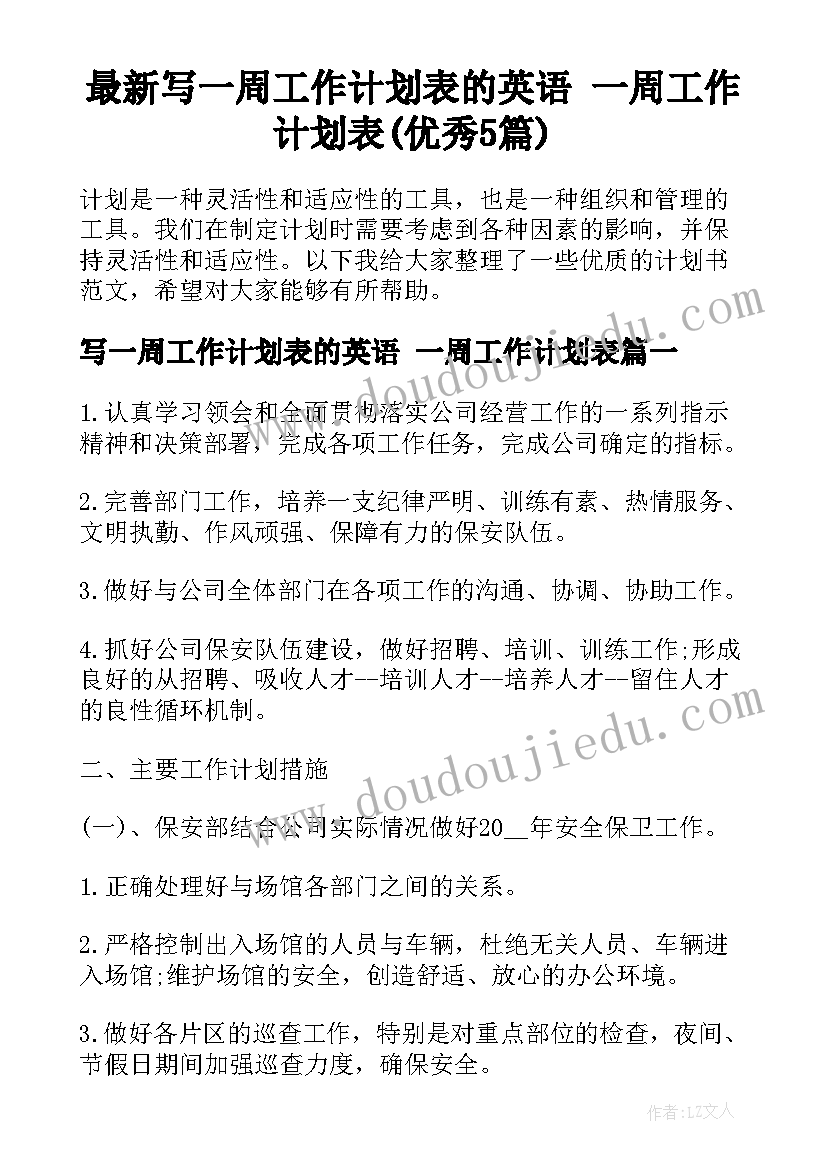 最新写一周工作计划表的英语 一周工作计划表(优秀5篇)