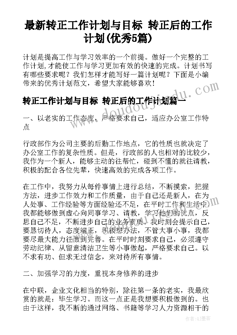 最新转正工作计划与目标 转正后的工作计划(优秀5篇)