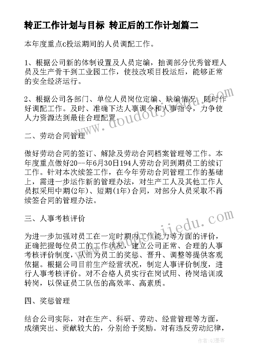 最新转正工作计划与目标 转正后的工作计划(优秀5篇)