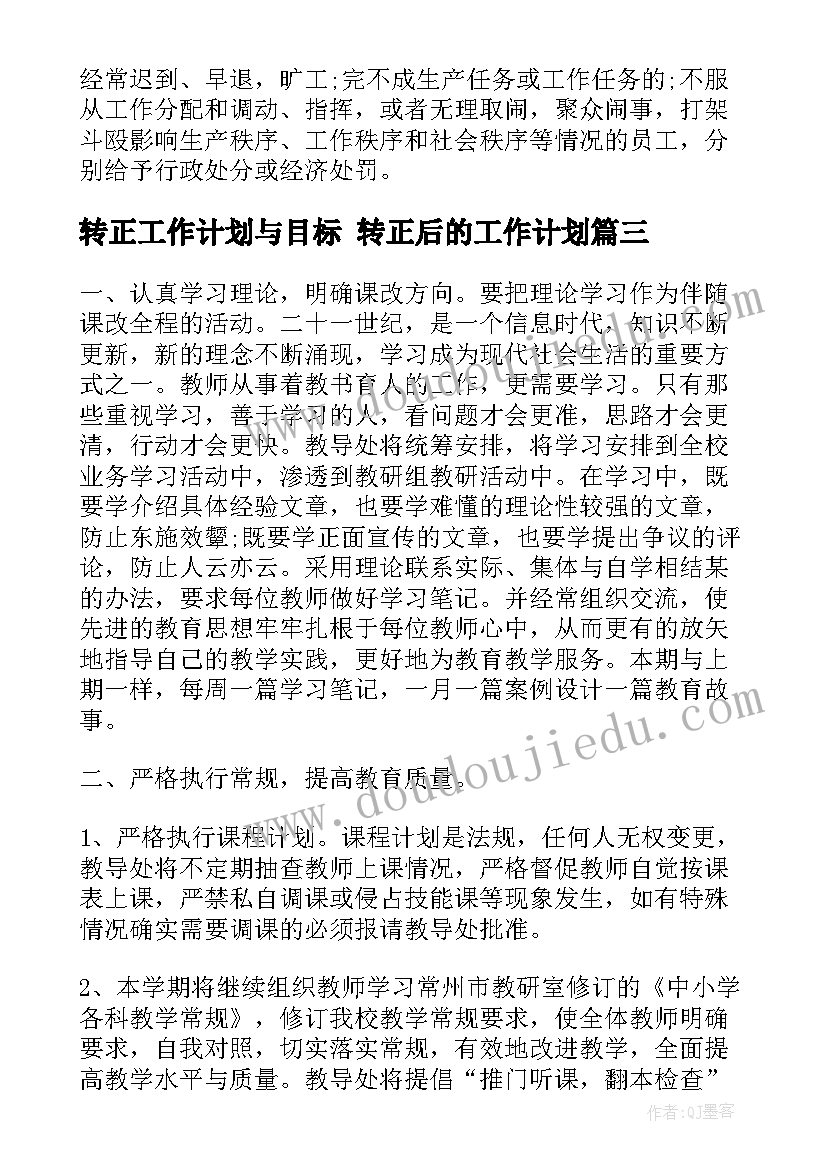 最新转正工作计划与目标 转正后的工作计划(优秀5篇)