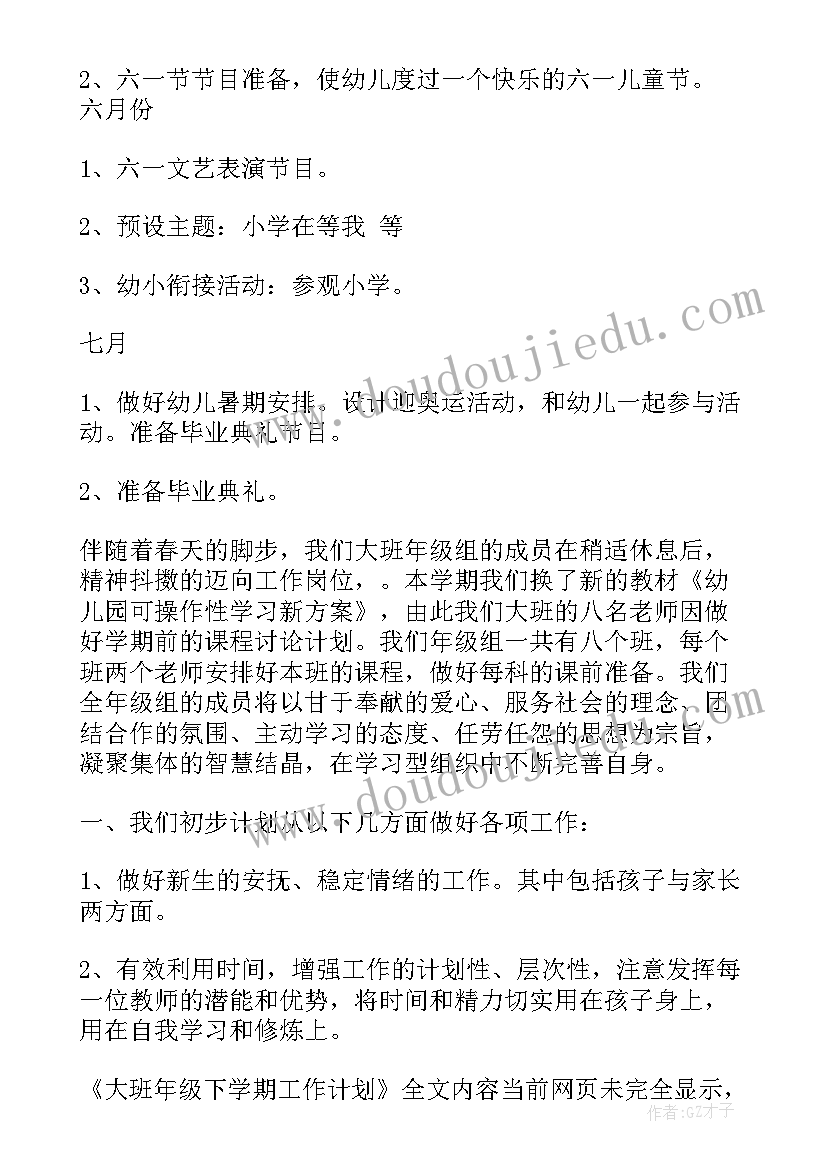 2023年幼儿园大班年级工作计划 大班年级下学期工作计划(汇总5篇)