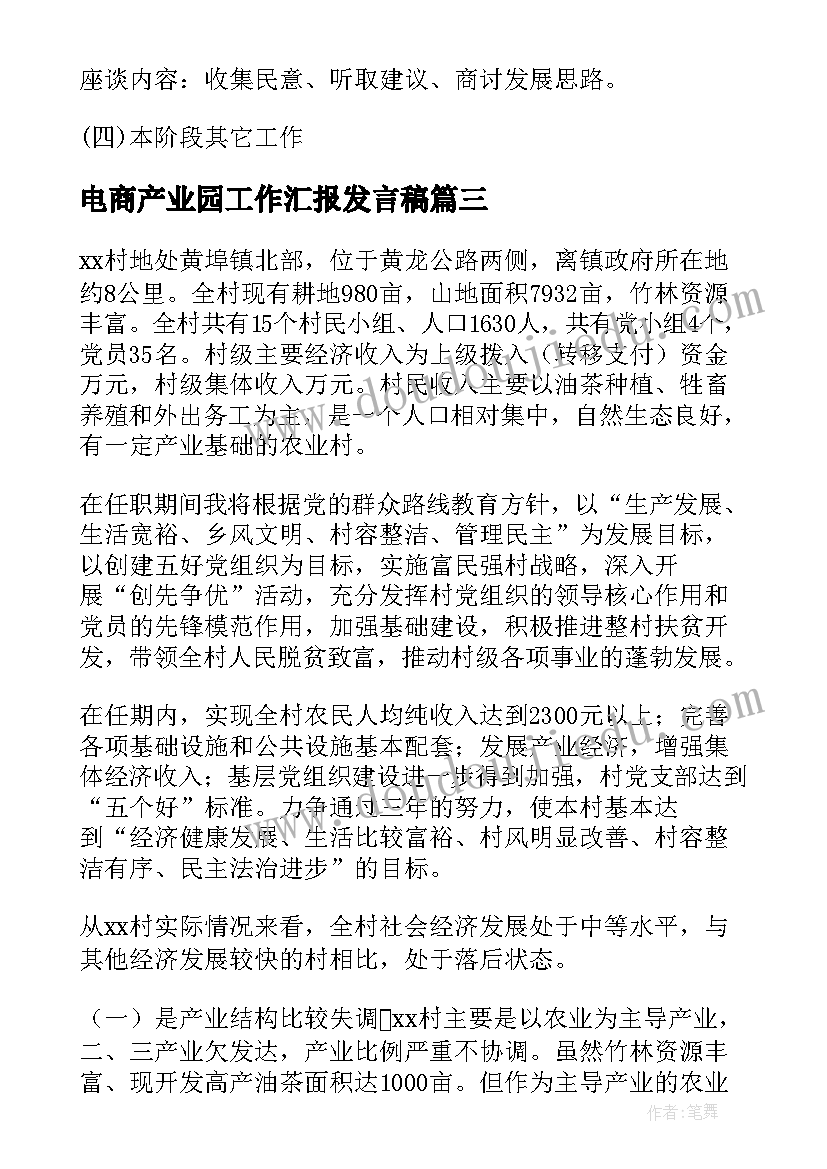 电商产业园工作汇报发言稿(优秀5篇)