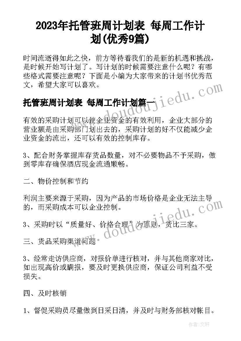 2023年托管班周计划表 每周工作计划(优秀9篇)