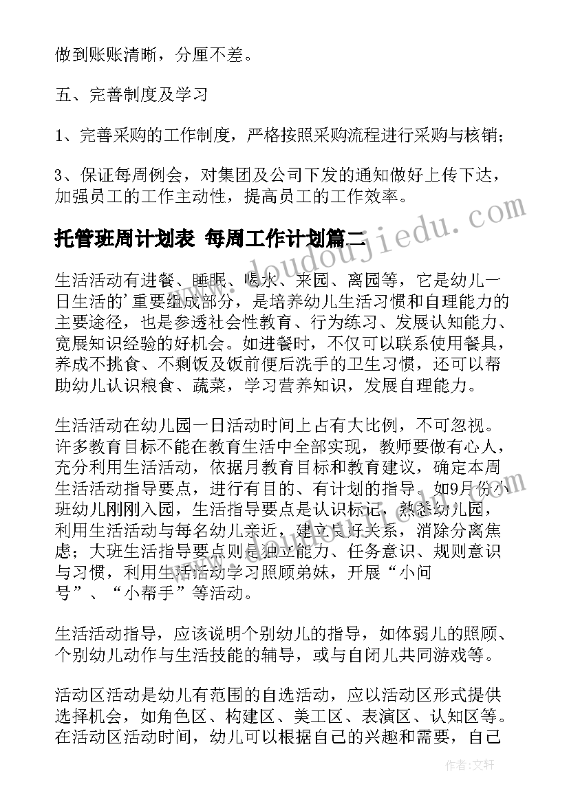 2023年托管班周计划表 每周工作计划(优秀9篇)