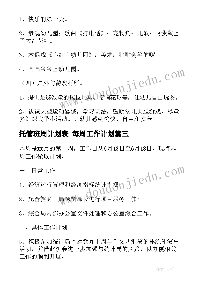 2023年托管班周计划表 每周工作计划(优秀9篇)