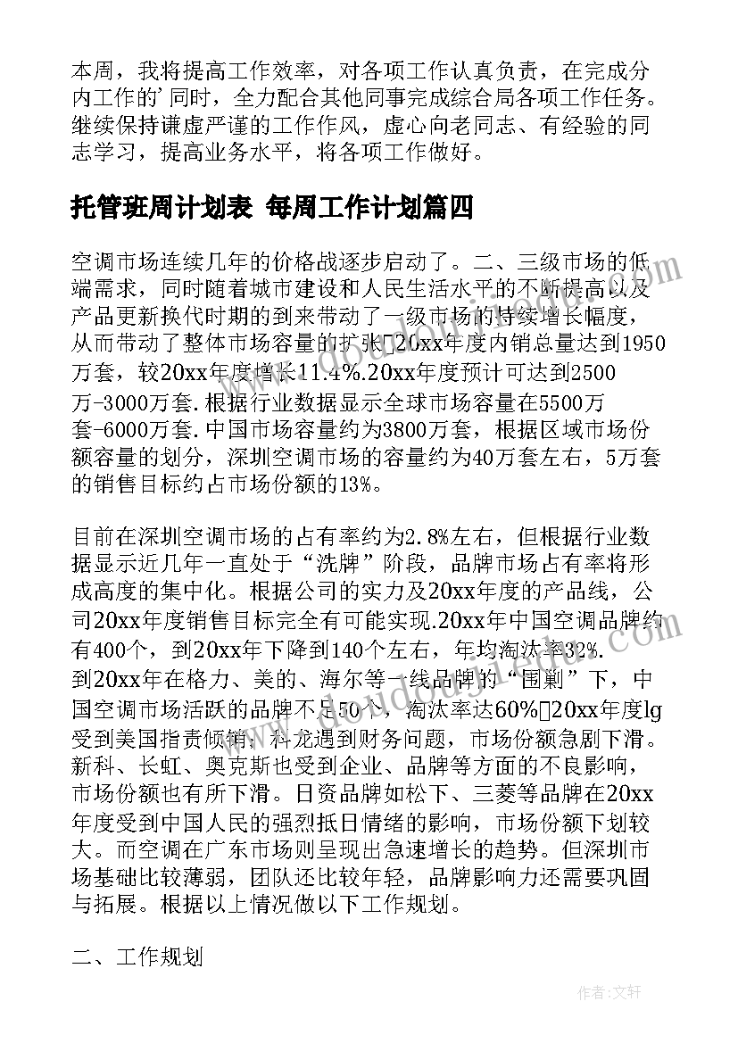 2023年托管班周计划表 每周工作计划(优秀9篇)