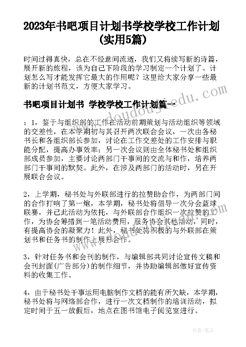 2023年书吧项目计划书 学校学校工作计划(实用5篇)