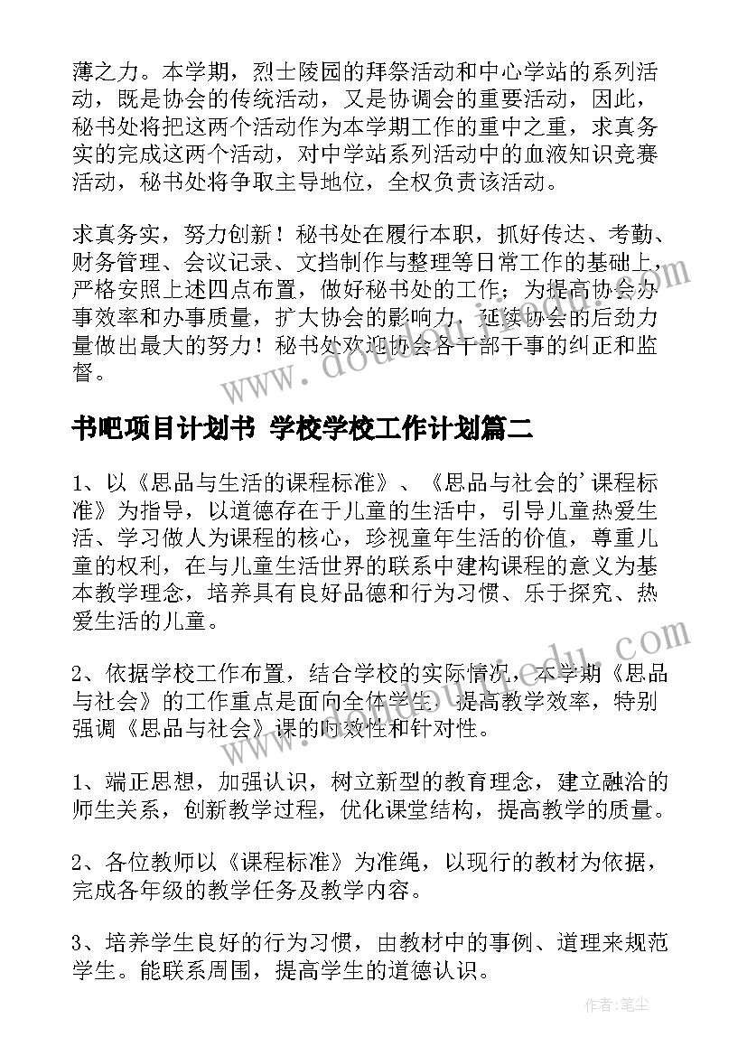 2023年书吧项目计划书 学校学校工作计划(实用5篇)