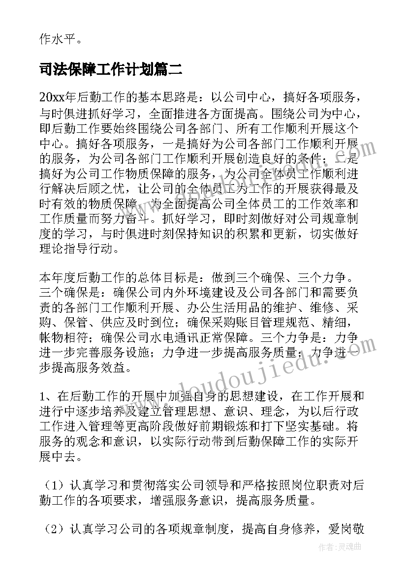 司法保障工作计划(通用8篇)