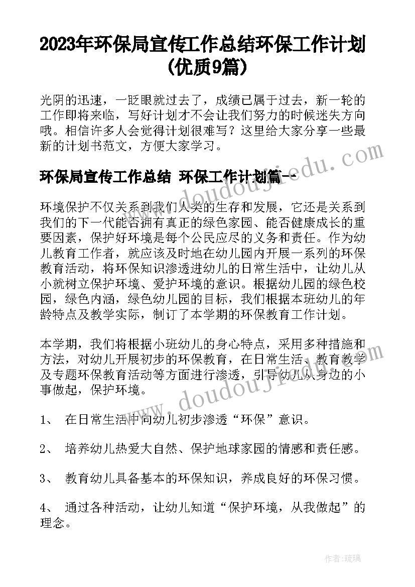 2023年环保局宣传工作总结 环保工作计划(优质9篇)