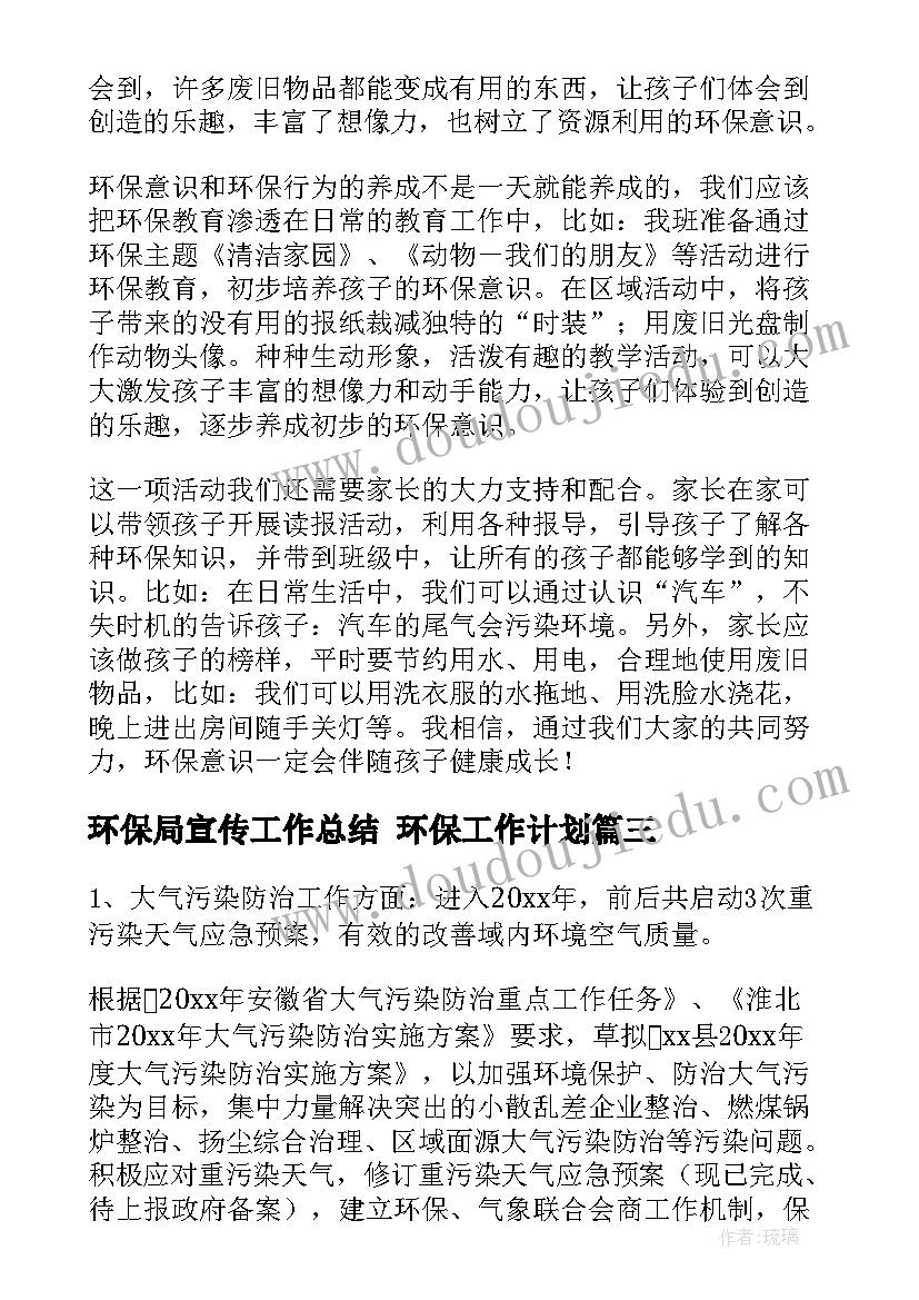 2023年环保局宣传工作总结 环保工作计划(优质9篇)