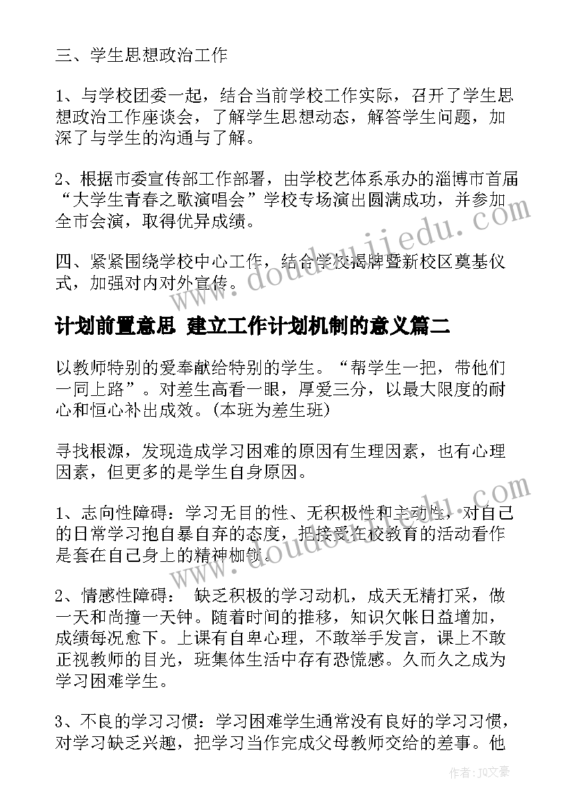 计划前置意思 建立工作计划机制的意义(汇总8篇)