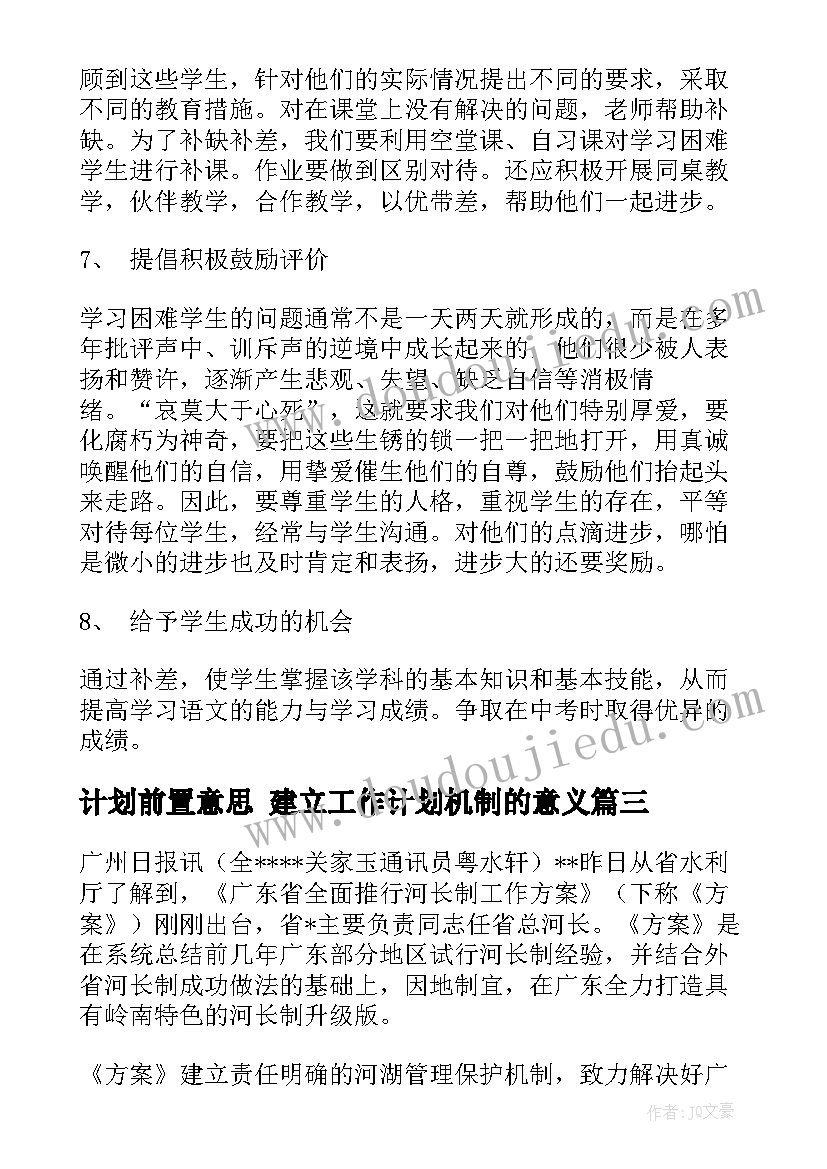 计划前置意思 建立工作计划机制的意义(汇总8篇)