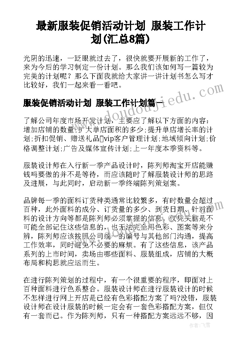 最新服装促销活动计划 服装工作计划(汇总8篇)