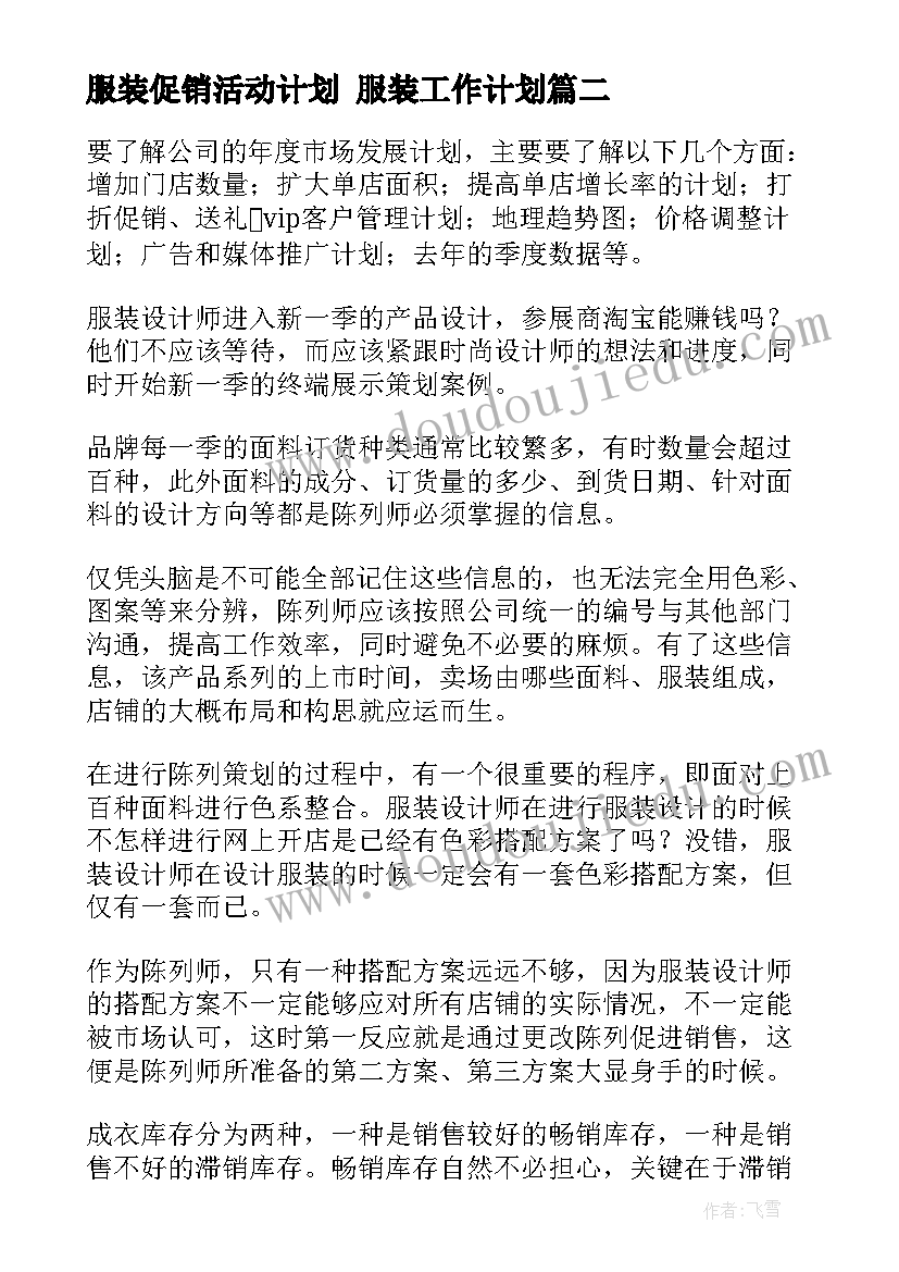 最新服装促销活动计划 服装工作计划(汇总8篇)