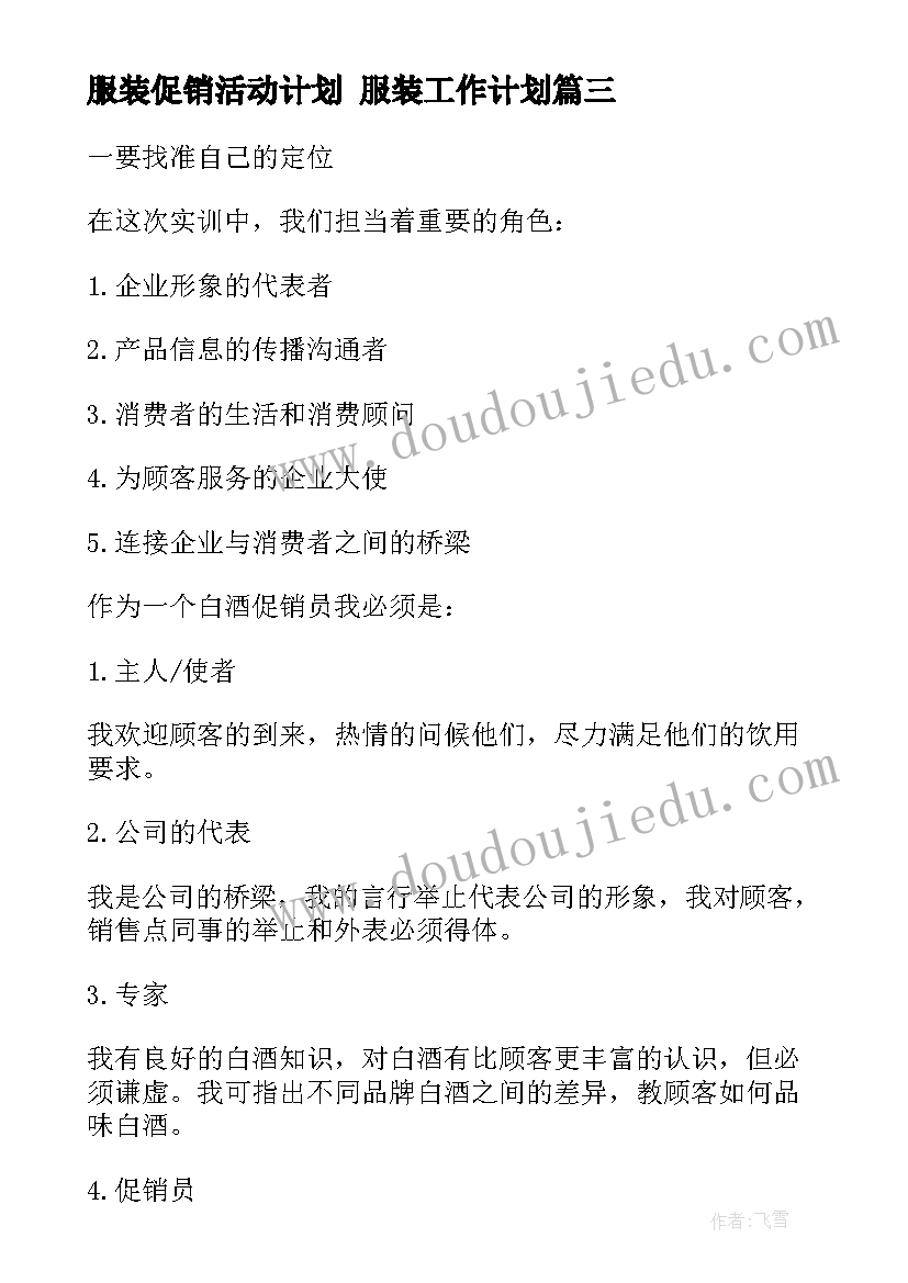 最新服装促销活动计划 服装工作计划(汇总8篇)