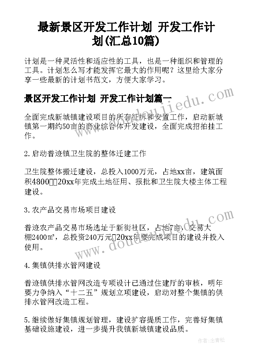 最新景区开发工作计划 开发工作计划(汇总10篇)