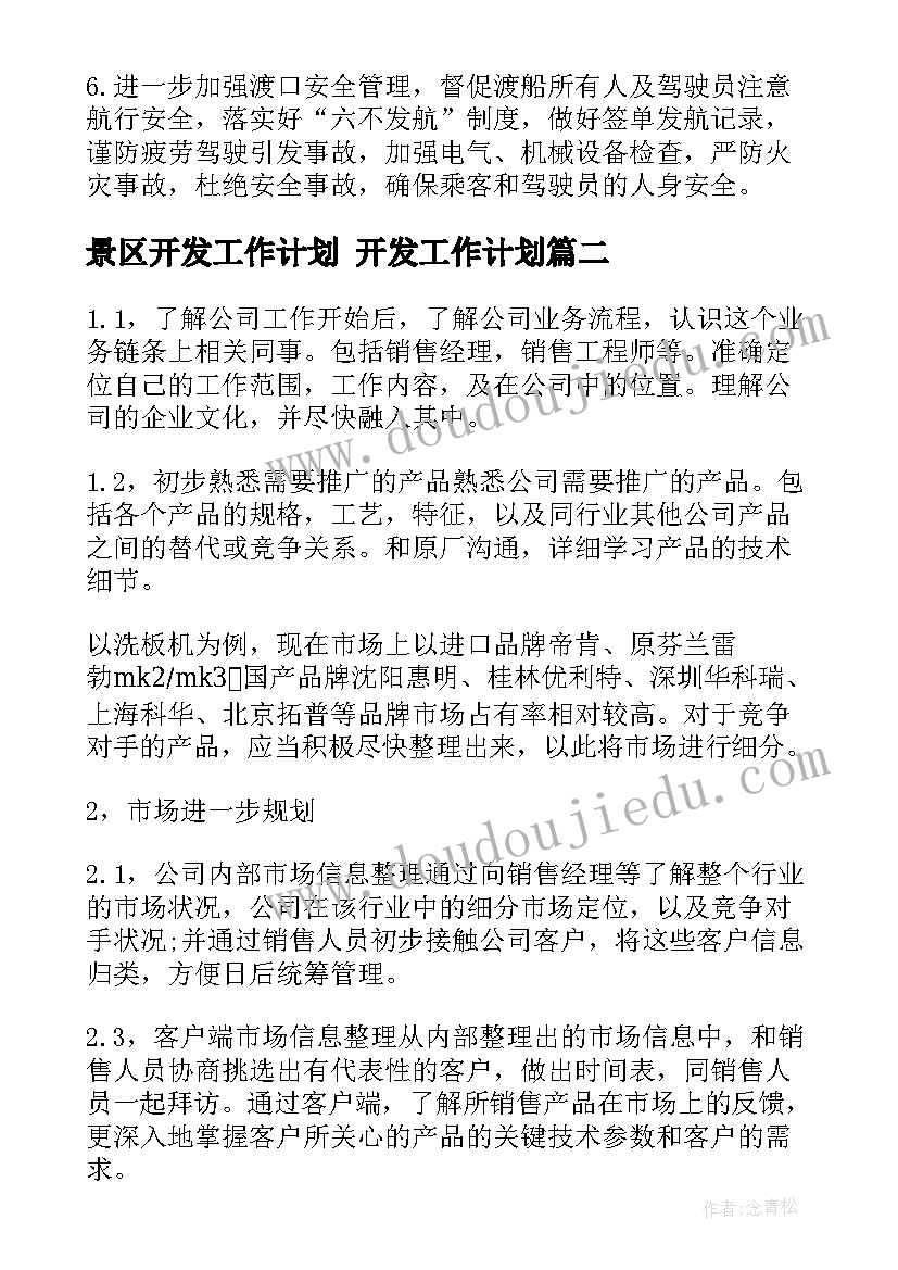 最新景区开发工作计划 开发工作计划(汇总10篇)