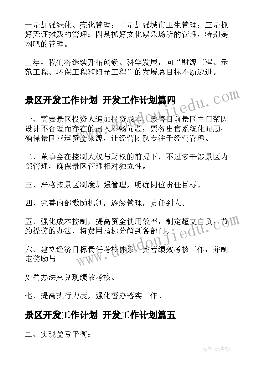 最新景区开发工作计划 开发工作计划(汇总10篇)