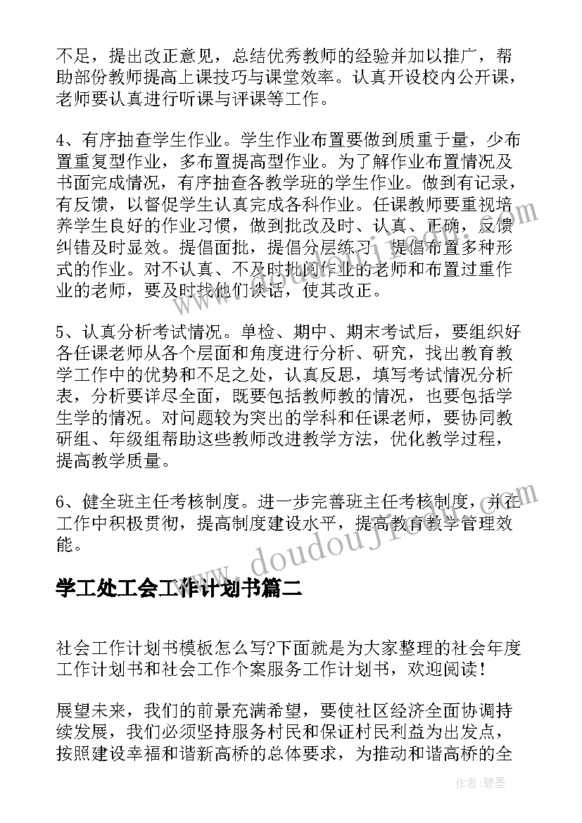 2023年学工处工会工作计划书(大全6篇)