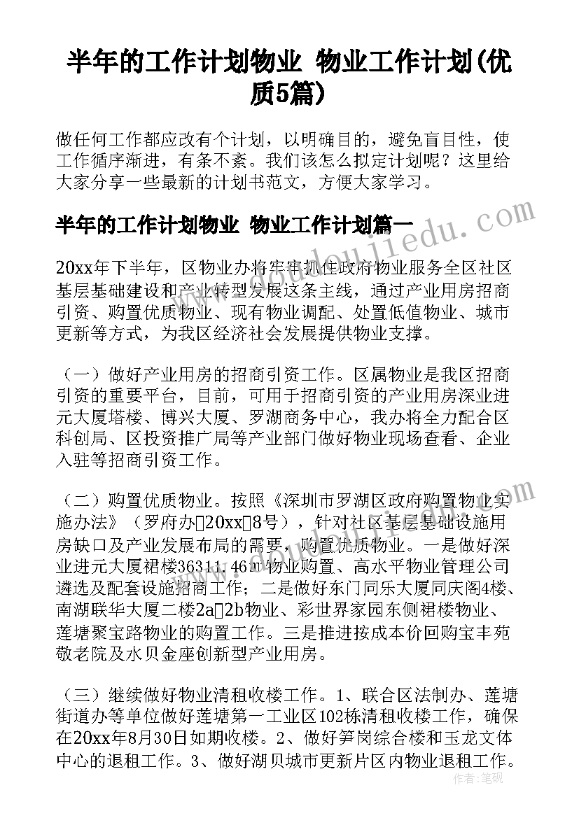 半年的工作计划物业 物业工作计划(优质5篇)