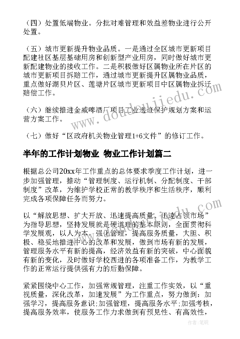 半年的工作计划物业 物业工作计划(优质5篇)