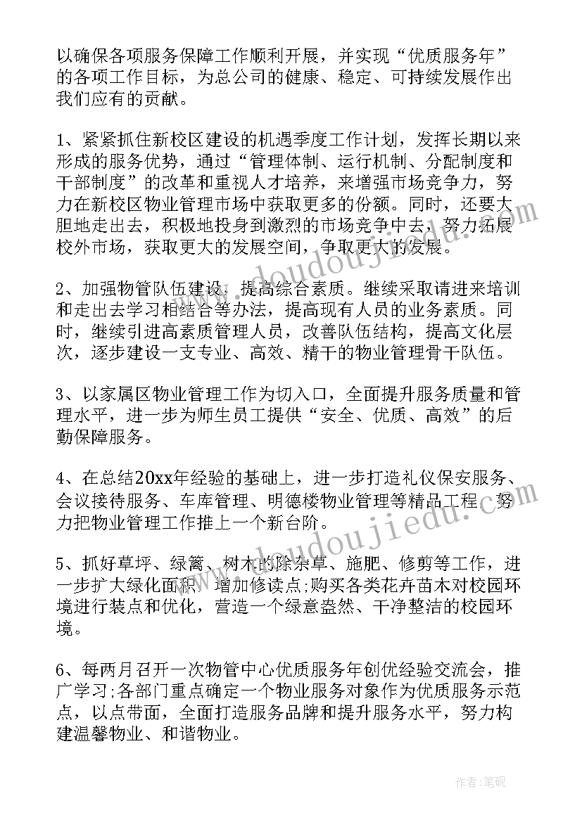 半年的工作计划物业 物业工作计划(优质5篇)