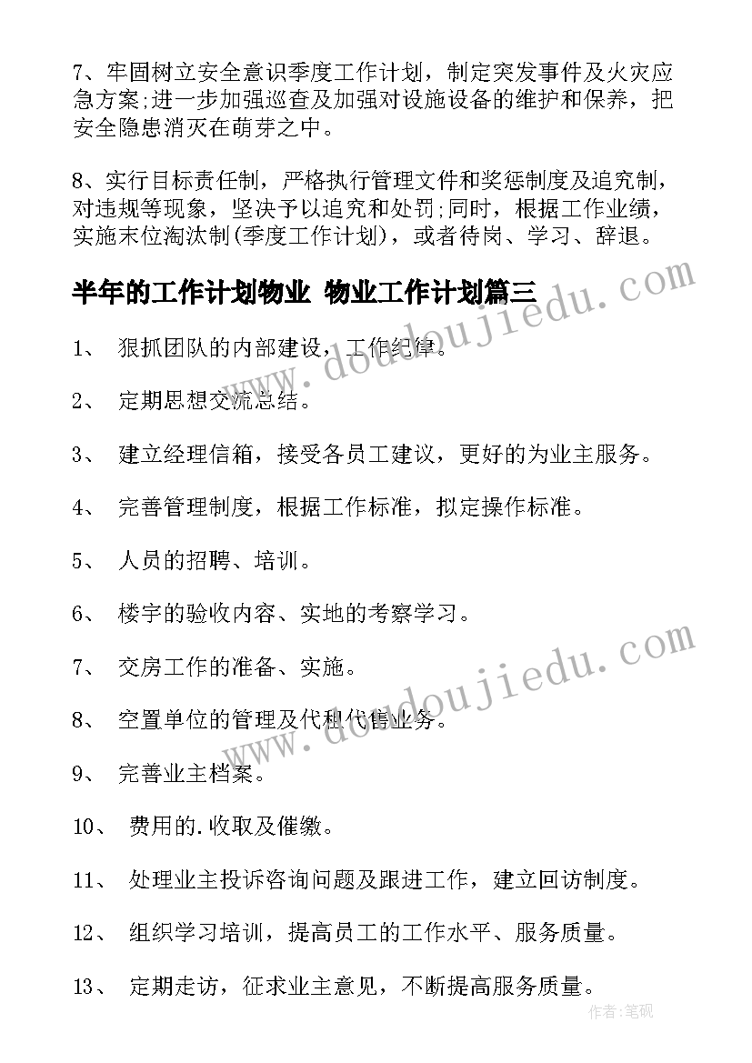 半年的工作计划物业 物业工作计划(优质5篇)