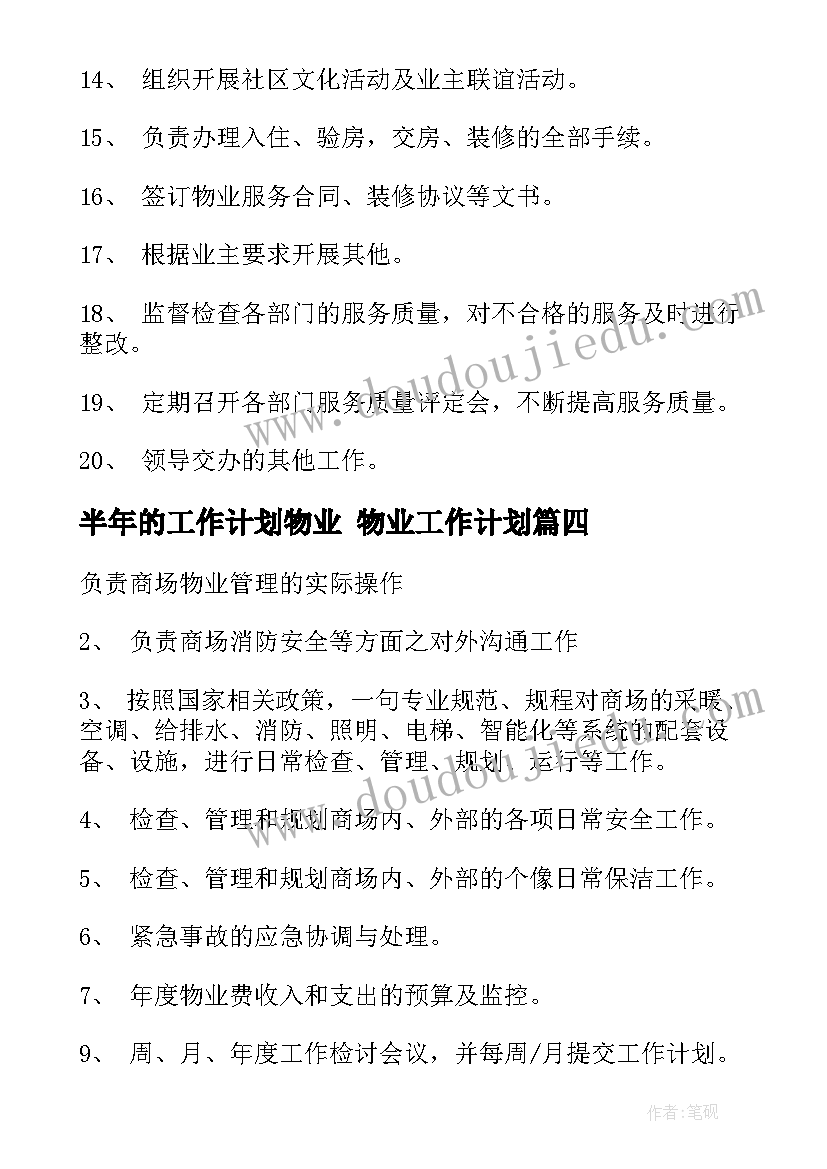 半年的工作计划物业 物业工作计划(优质5篇)