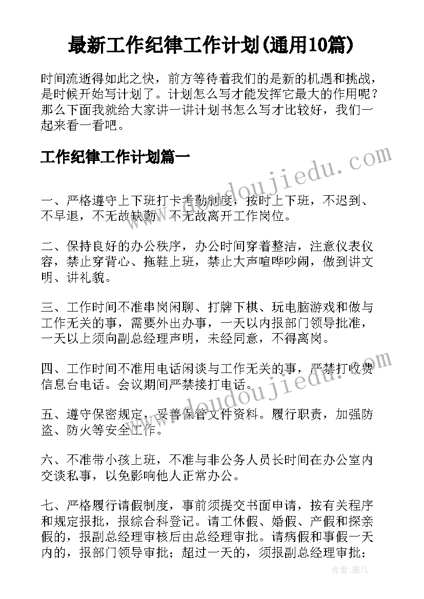 最新工作纪律工作计划(通用10篇)