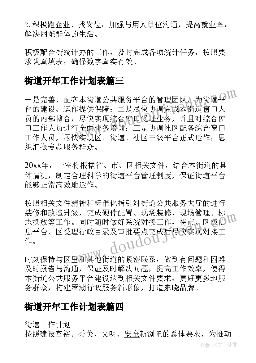 街道开年工作计划表(精选5篇)