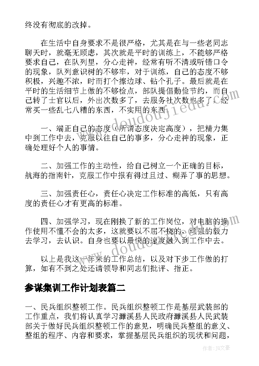 2023年参谋集训工作计划表(优质5篇)