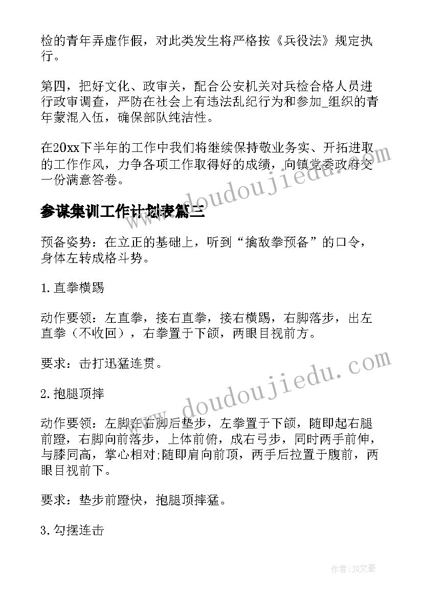 2023年参谋集训工作计划表(优质5篇)