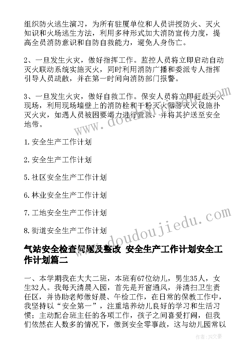 最新气站安全检查问题及整改 安全生产工作计划安全工作计划(模板8篇)