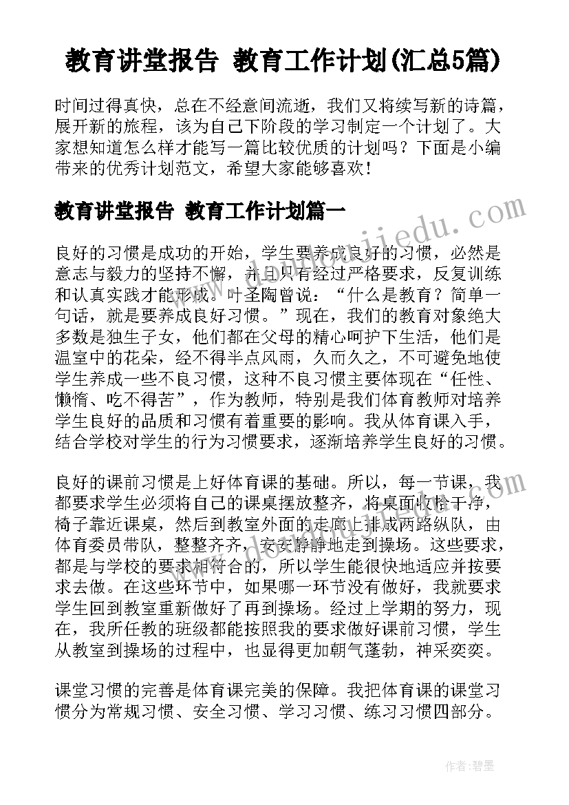 教育讲堂报告 教育工作计划(汇总5篇)