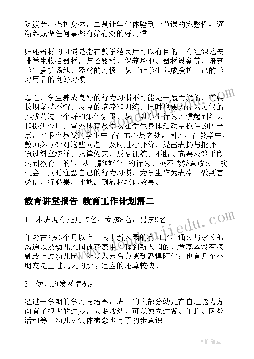 教育讲堂报告 教育工作计划(汇总5篇)