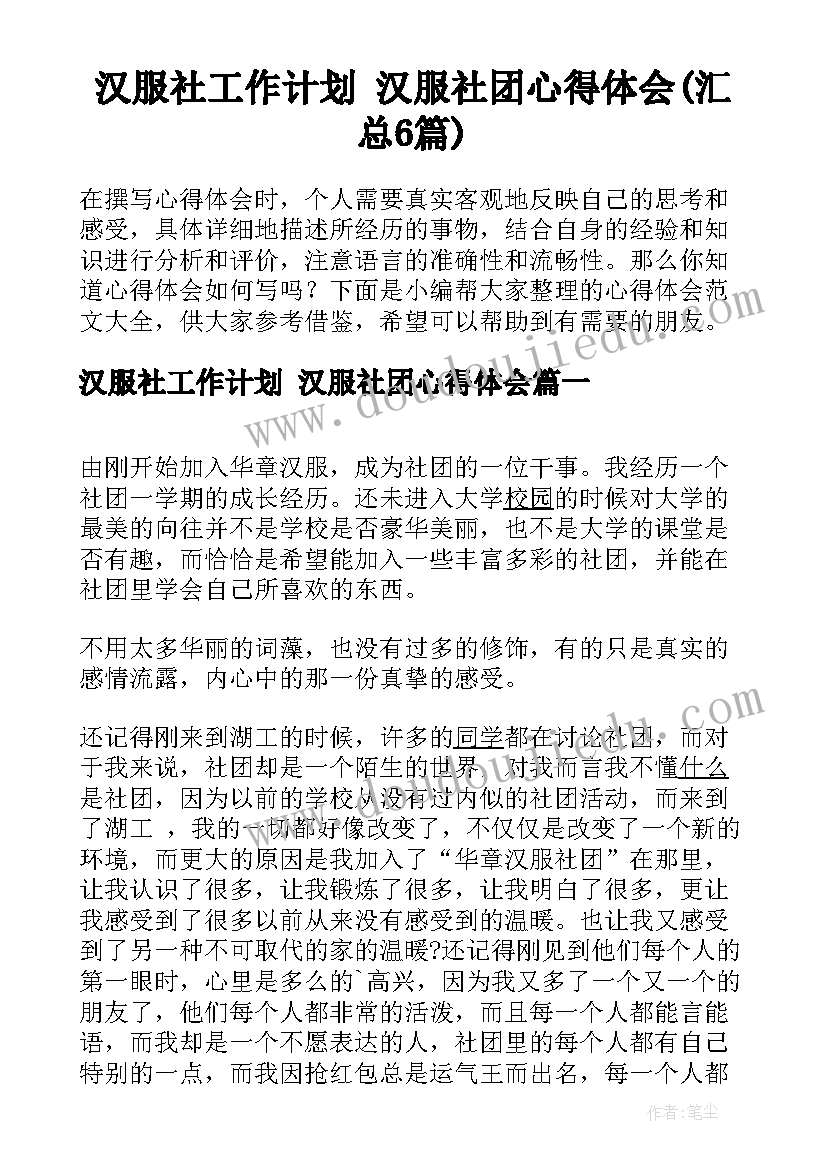 汉服社工作计划 汉服社团心得体会(汇总6篇)