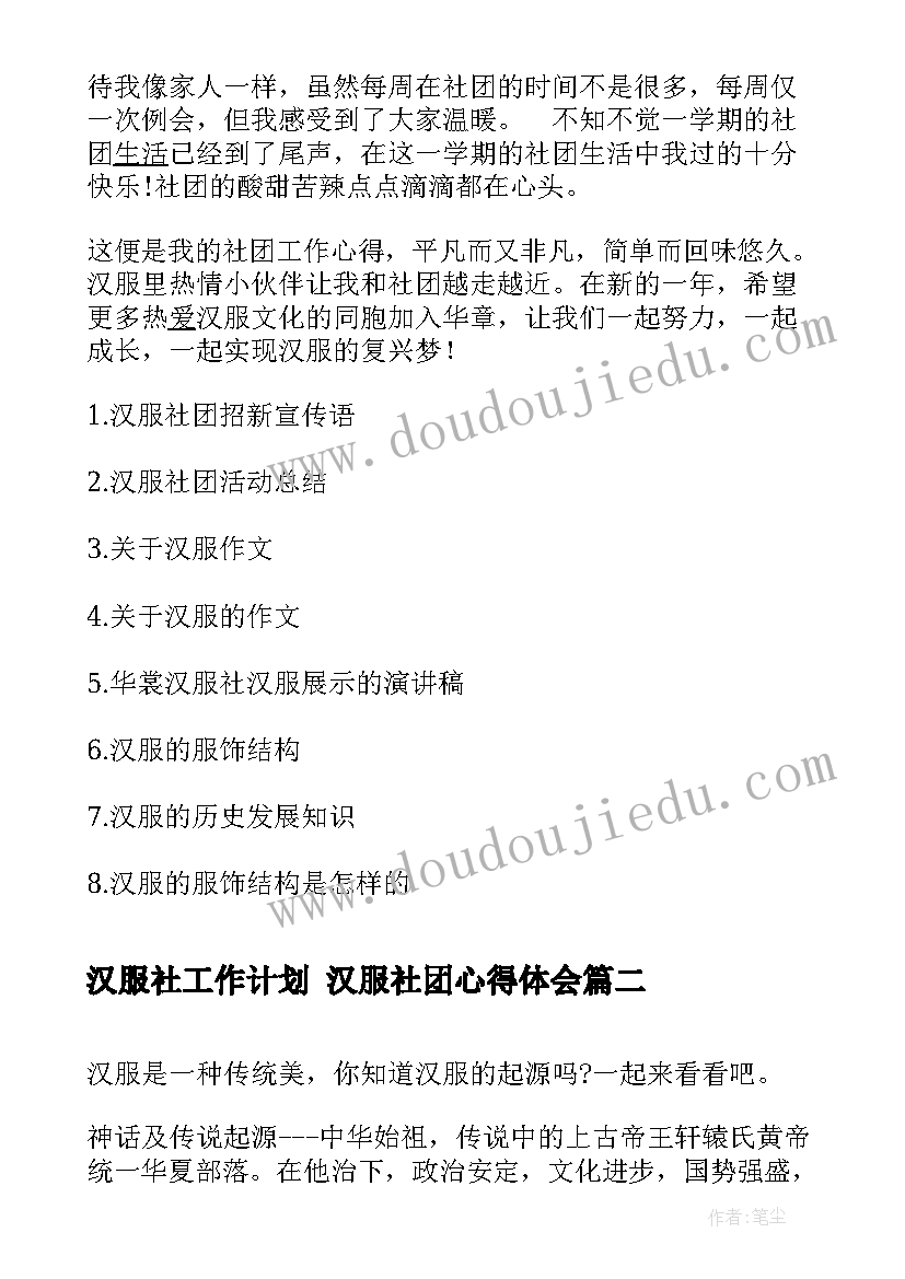 汉服社工作计划 汉服社团心得体会(汇总6篇)