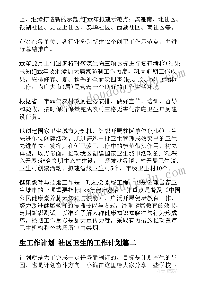 生工作计划 社区卫生的工作计划(优秀5篇)