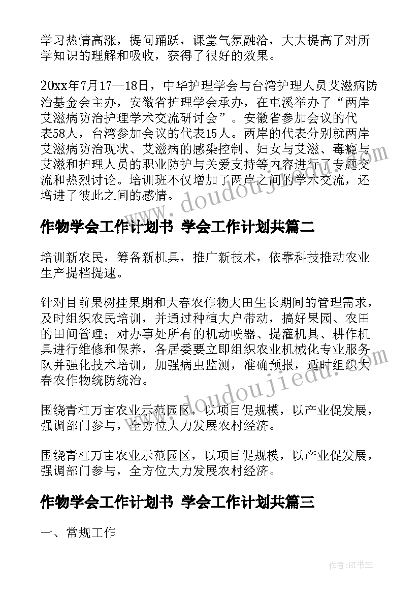 作物学会工作计划书 学会工作计划共(实用6篇)