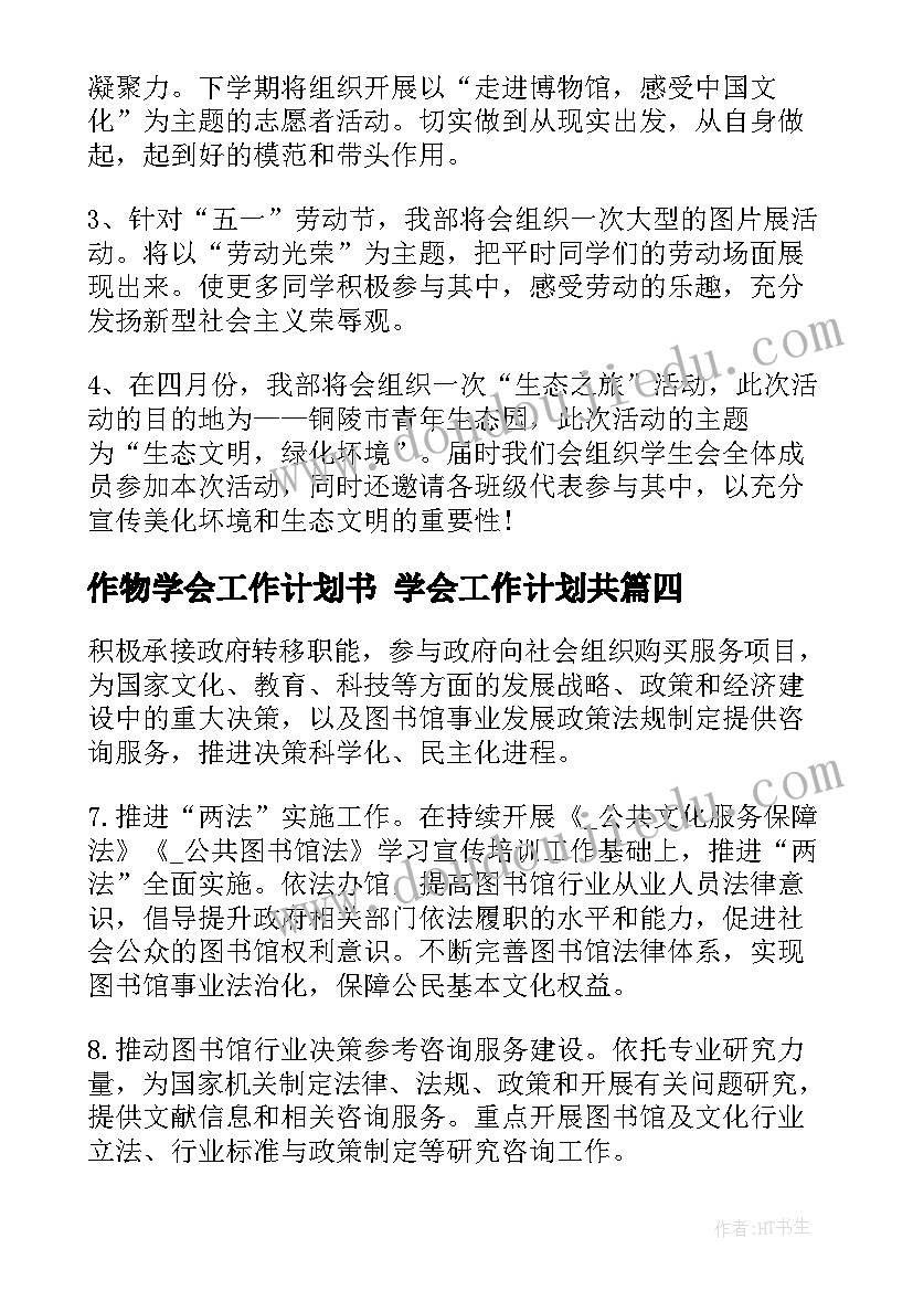 作物学会工作计划书 学会工作计划共(实用6篇)