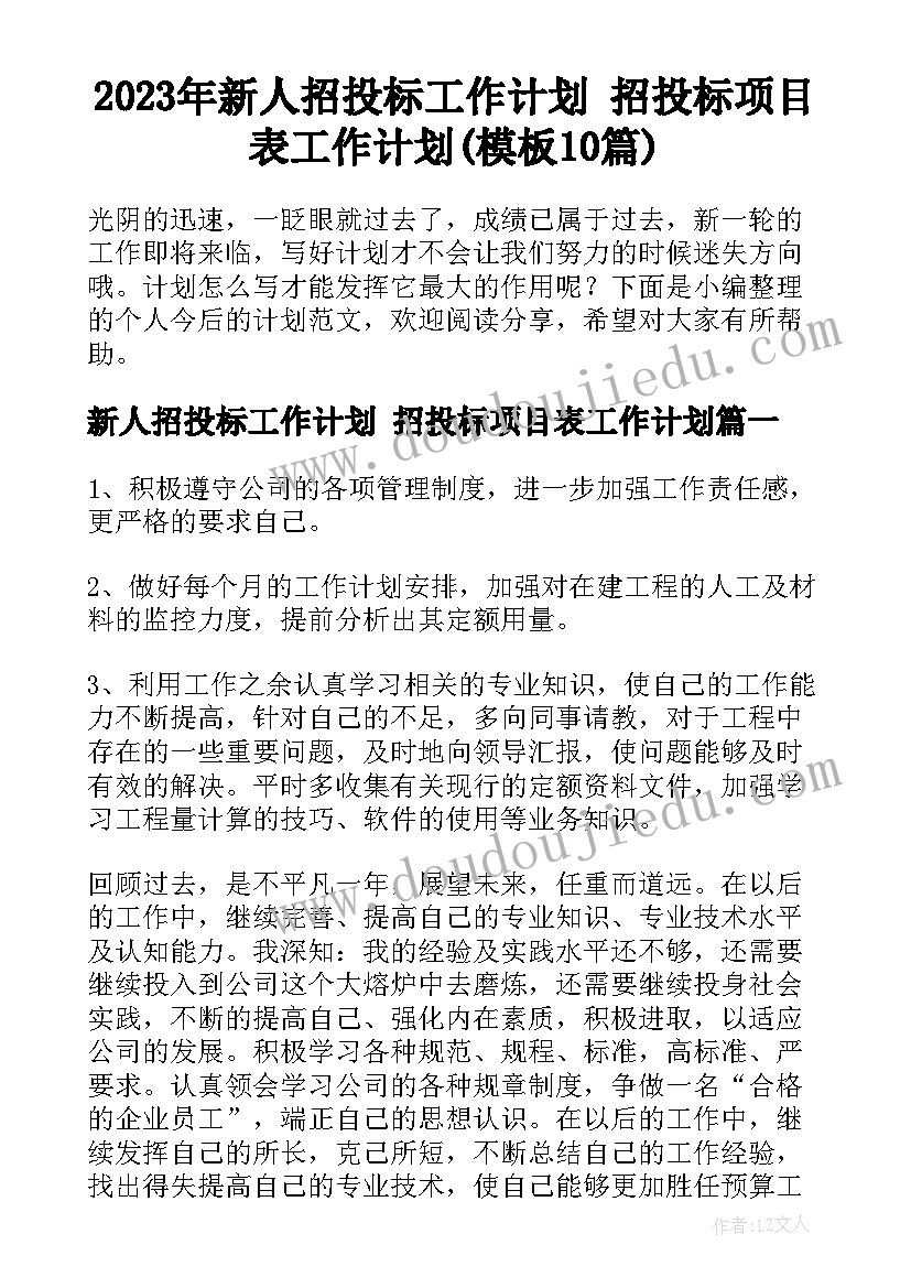 2023年新人招投标工作计划 招投标项目表工作计划(模板10篇)