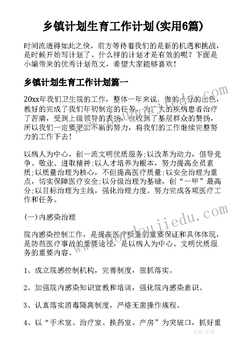 乡镇计划生育工作计划(实用6篇)